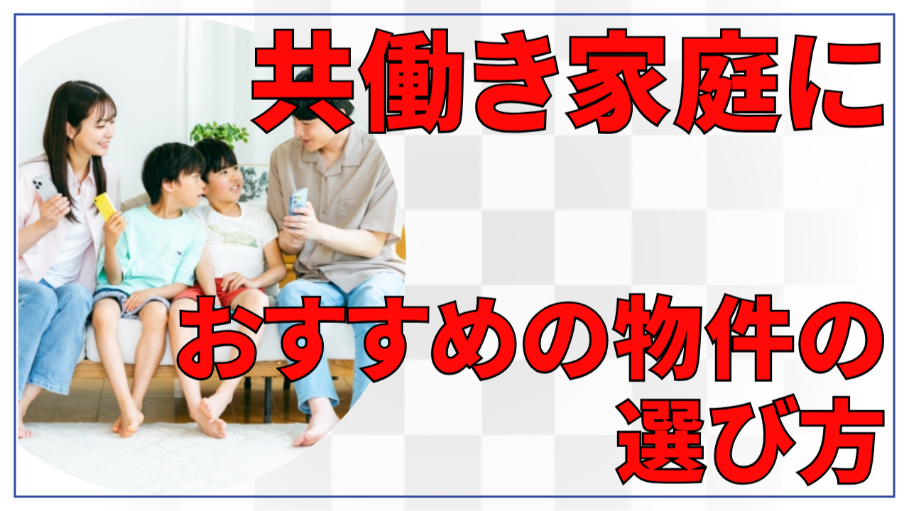 共働き家庭におすすめの物件の選び方